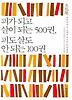 피가 되고 살이 되는 500권 피도 살도 안 되는 100권