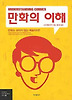 만화의 이해