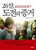 26살 도전의 증거