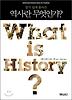 역사란 무엇인가 세트(한글판 영문판)(전2권)