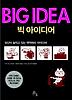 빅 아이디어