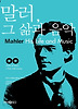 말러 그 삶과 음악