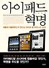 아이패드 혁명