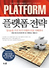 플랫폼 전략