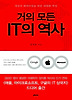거의 모든 IT의 역사