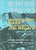 월가의 전설 세계를 가다 (Investment Biker Around the World with Jim Ro