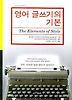 영어 글쓰기의 기본(THE ELEMENTS OF STYLE)