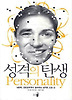 성격의 탄생