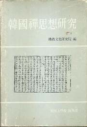 한국선사상연구