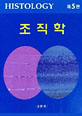 조직학 (고정식 외) - 제5판