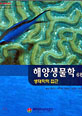 해양생물학 - 저서생물