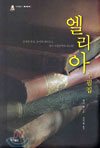 엘리아 수필집