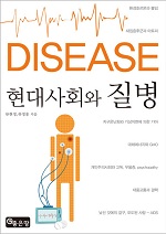 현대사회와 질병
