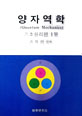 양자역학(Quantum Mechanics) 기초원리편 1부