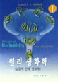 원리생화학