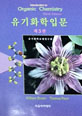유기화학입문 제3판