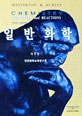 일반화학 제5판