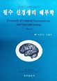 필수 신경생리 해부학