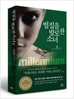 벌집을 발로 찬 소녀. 1