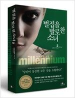 벌집을 발로 찬 소녀. 2