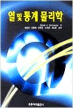 열 및 통계 물리학