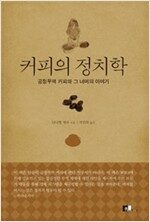 커피의 정치학