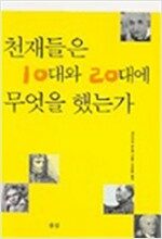 천재들은 10대와 20대에 무엇을 했는가