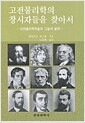 고전물리학의 창시자들을 찾아서 - 고전물리학자들과 그들의 발견