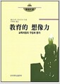 교육적 상상력 敎育的 想像力 - 교육과정의 구성과 평가