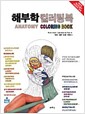 해부학 컬러링북