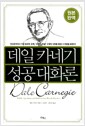 데일카네기 성공대화론 - 원본완역
