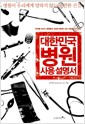 대한민국 병원 사용 설명서 - 병원이 우리에게 말하지 않는 불편한 진실