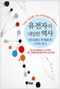 유전자의 내밀한 역사