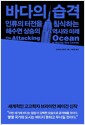 바다의 습격 - 인류의 터전을 침식하는 해수면 상승의 역사와 미래
