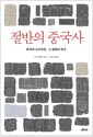 절반의 중국사 - 한족과 소수민족, 그 얽힘의 역사