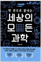 한 권으로 끝내는 세상의 모든 과학 - 빅뱅에서 미래까지, 천문학에서 인류학까지