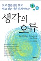 생각의 오류 - 보고 싶은 것만 보고, 믿고 싶은 것만 믿게 만드는