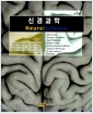 신경과학 - 제3판