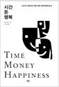 시간 돈 행복 - 시간과 돈-유한한 삶의 재료로, 행복-무한한 욕망을 잡는 법