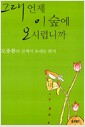 그대 언제 이 숲에 오시렵니까 - 도종환의 산에서 보내는 편지