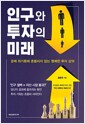 인구와 투자의 미래 - 경제 위기론에 흔들리지 않는 명쾌한 투자 강의