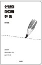인생의 마지막 한 줄 - 선인들의 묘비명을 통해 읽는 삶의 지혜 30
