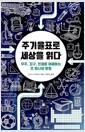 주기율표로 세상을 읽다 - 우주, 지구, 인체를 이해하는 또 하나의 방법
