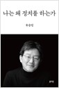 나는 왜 정치를 하는가
