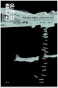 좋은 전쟁이라는 신화 - 미국의 제2차 세계대전, 전쟁의 추악한 진실