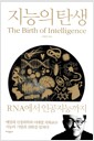 지능의 탄생 - RNA에서 인공지능까지