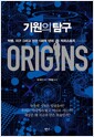 기원의 탐구 - 빅뱅, 지구 그리고 인간 138억 년의 빅히스토리
