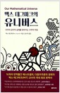 맥스 테그마크의 유니버스 - 우주의 궁극적 실체를 찾아가는 수학적 여정