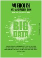 빅데이터 4차산업 혁명의 언어 - 글로벌 45개 기업의 빅데이터 활용법