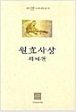 원효사상 세계관 - 가로쓰기, 불연 이기영 전집 1